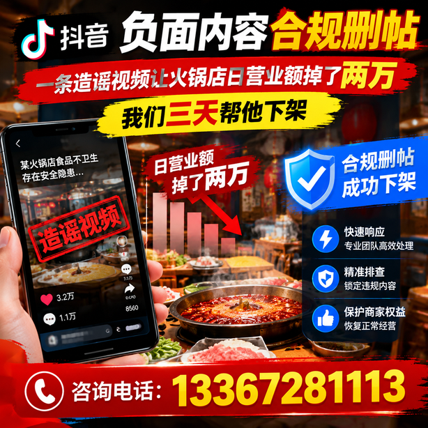 滁州抖音负面内容合规删帖：一条造谣视频让火锅店日营业额掉了两万，我们三天帮他下架