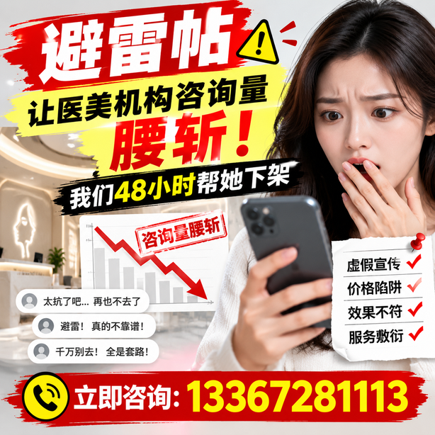 滁州小红书负面笔记合规删帖：一篇避雷帖让医美机构咨询量腰斩，我们48小时帮她下架