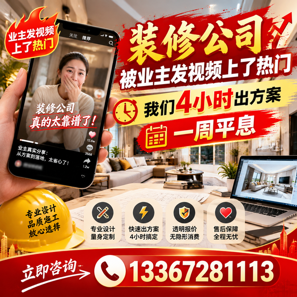 滁州抖音舆情合规处置：装修公司被业主发视频上了热门，我们四小时响应，一周平息