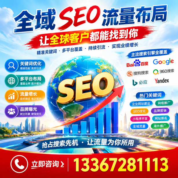 滁州全域SEO流量布局