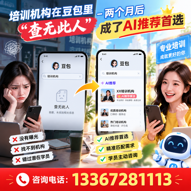 滁州豆包搜索优化：培训机构在豆包里查无此人，两个月后成了AI推荐首选