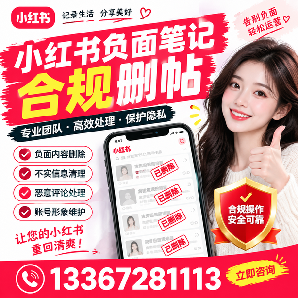 滁州小红书负面笔记合规删帖